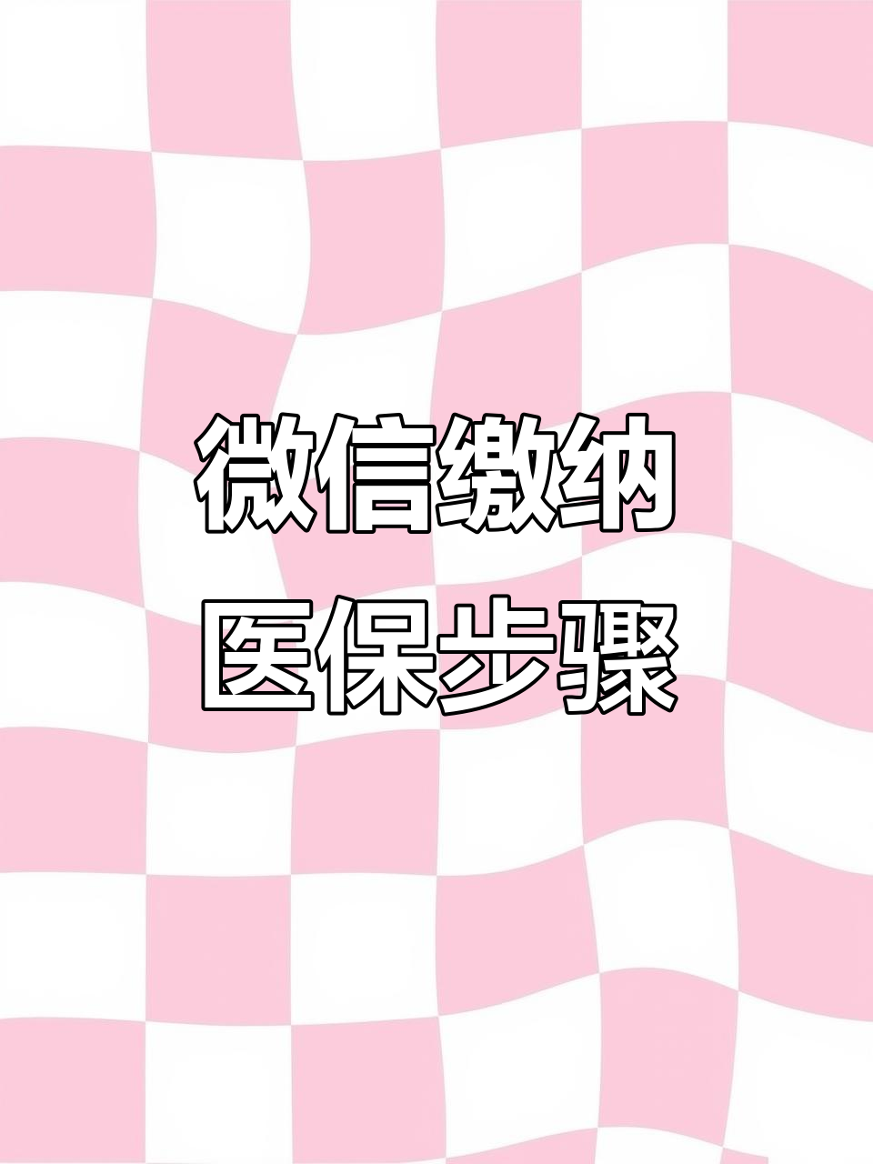 亳州医保取现中介微信(医保提取代办中介)