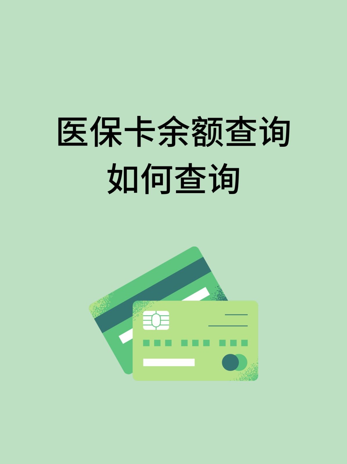 亳州怎么查医保卡余额(支付宝怎么查医保卡余额)