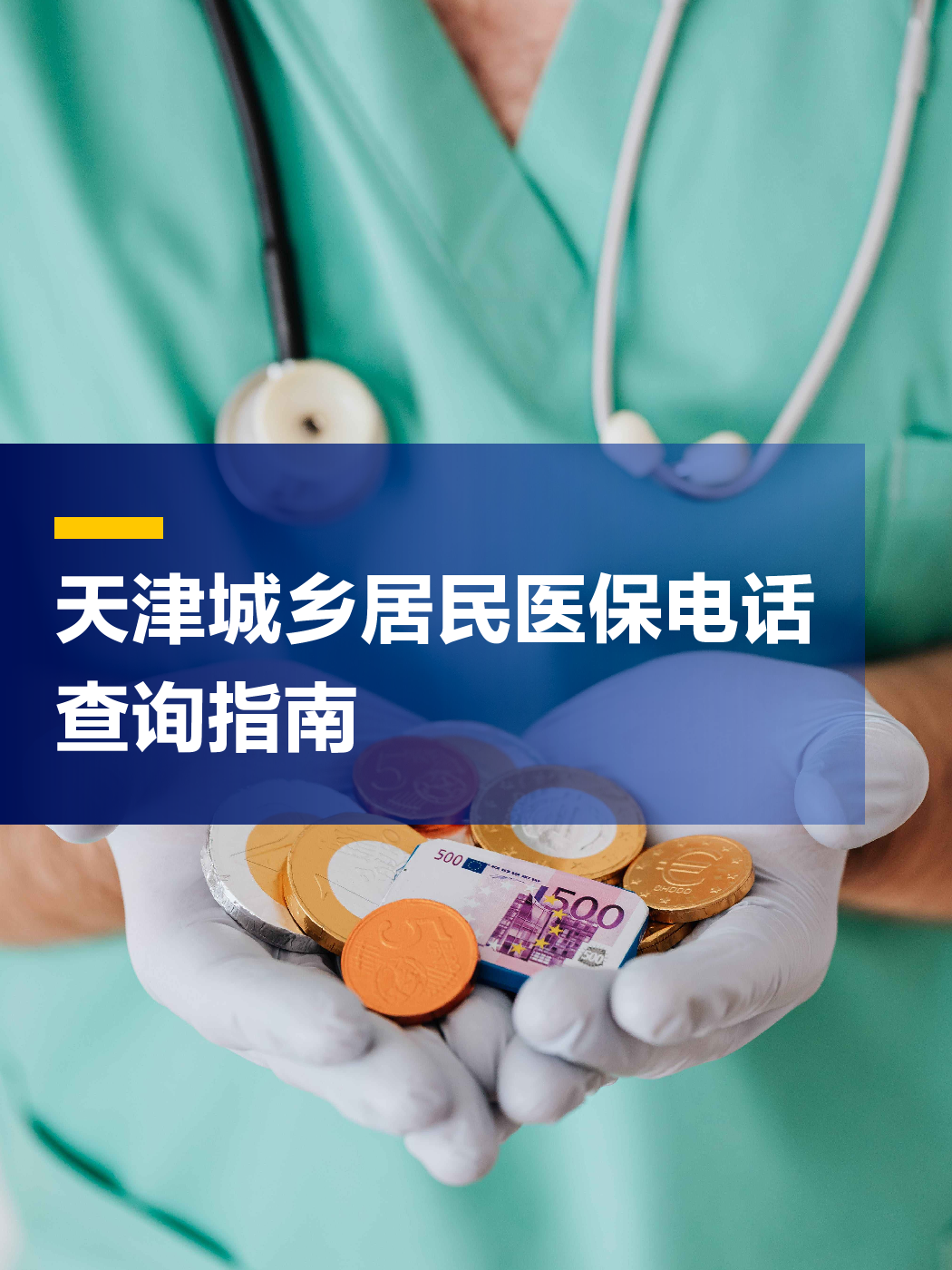 亳州医保中心电话(厦门医保中心电话)