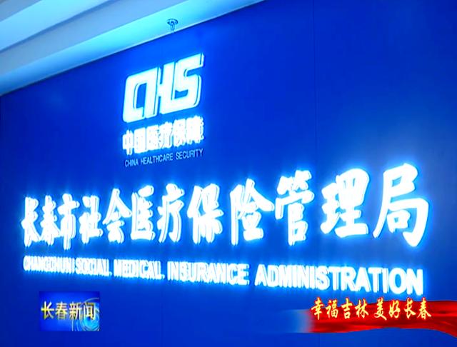 亳州长春市医保局官网(长春市医保局官网下载)