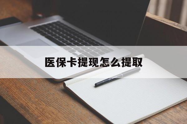 亳州医保卡提现怎么提取(医保卡提现怎么提取出来嶶新eai618兑现钱来)