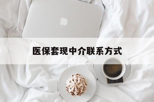 亳州医保套现中介联系方式(医保套现平台)