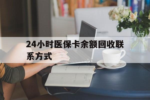 亳州24小时医保卡余额回收联系方式(医保卡回收电话)