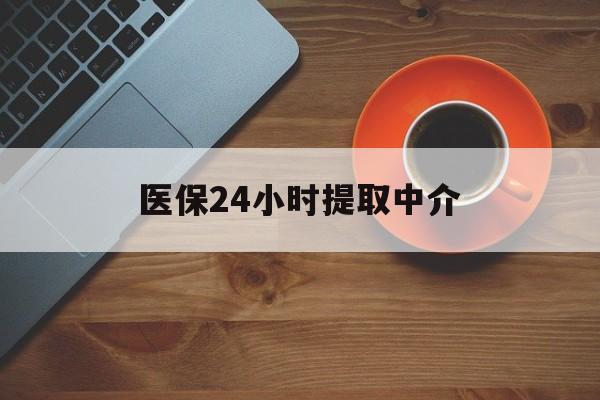 亳州医保24小时提取中介(厦门医保卡提现中介)