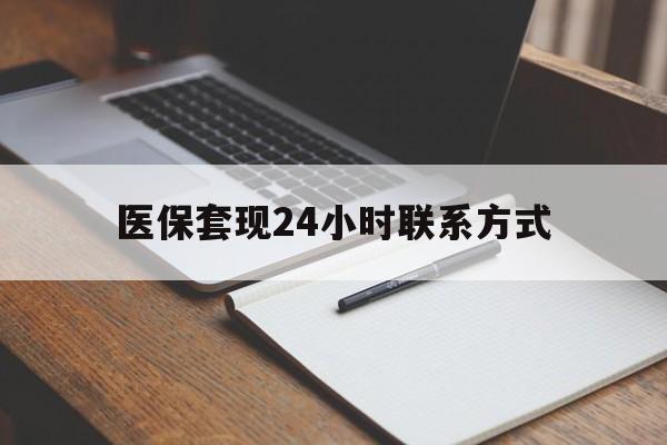 亳州医保套现24小时联系方式(医保套现主要是套什么)