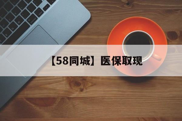 亳州【58同城】医保取现(医保线上取现)