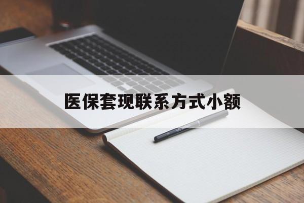 亳州医保套现联系方式小额(24小时在线套医保微信)