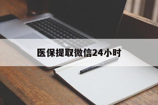 亳州医保提取微信24小时(医保提现24小时微信中介)