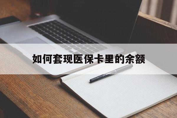 亳州如何套现医保卡里的余额(医保怎么能套现)