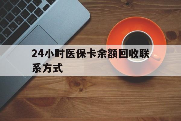 亳州24小时医保卡余额回收联系方式(高价回收医保卡联系方式)