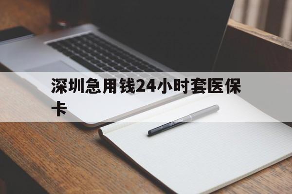 亳州深圳急用钱24小时套医保卡(去药店直接说套医保卡)