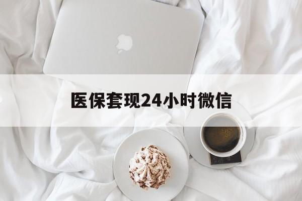 亳州医保套现24小时微信(医保卡提取现金到微信)