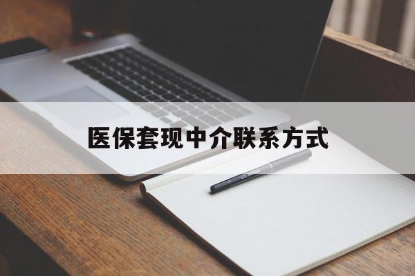 亳州医保套现中介联系方式(医保套现点位)