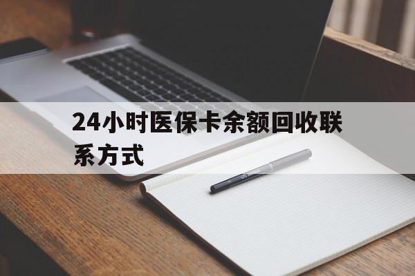 亳州24小时医保卡余额回收联系方式(医保取现回收商家微信)