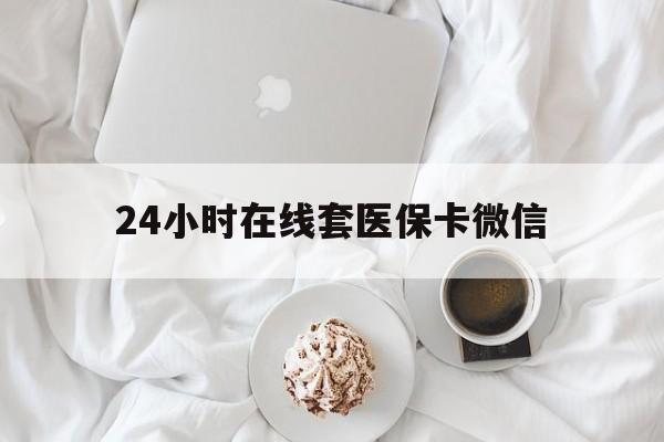 亳州24小时在线套医保卡微信(200到500的小额医保提取)