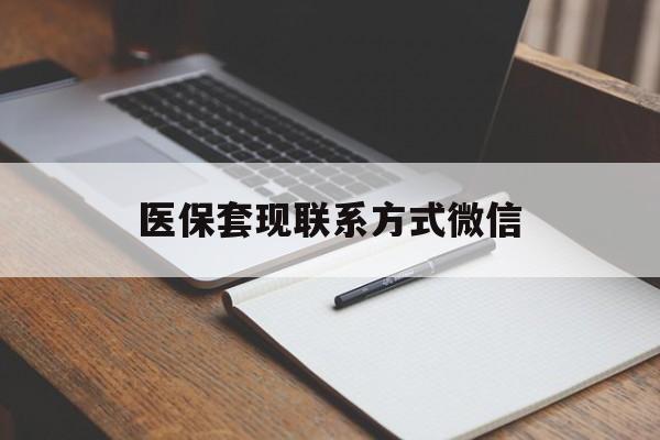 亳州医保套现联系方式微信(医保套现的联系方式)