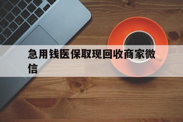 亳州急用钱医保取现回收商家微信(石家庄急用钱套医保卡联系方式渠道)