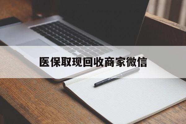 亳州医保取现回收商家微信(200到500的小额医保提取)