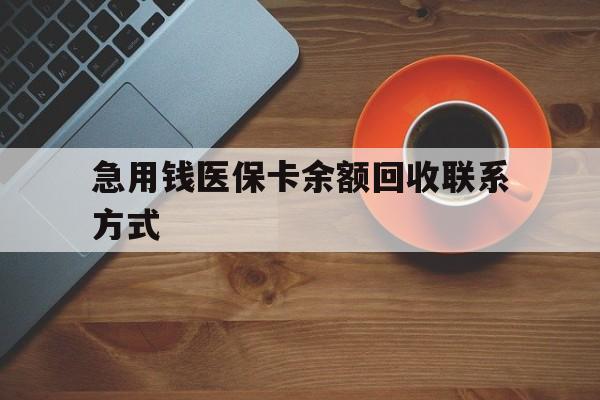 亳州急用钱医保卡余额回收联系方式(上海医保卡黄牛微信)