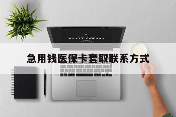 亳州急用钱医保卡套取联系方式(急用钱联系我1000)