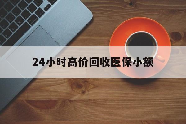 亳州24小时高价回收医保小额(求一个套医保卡的黄牛)