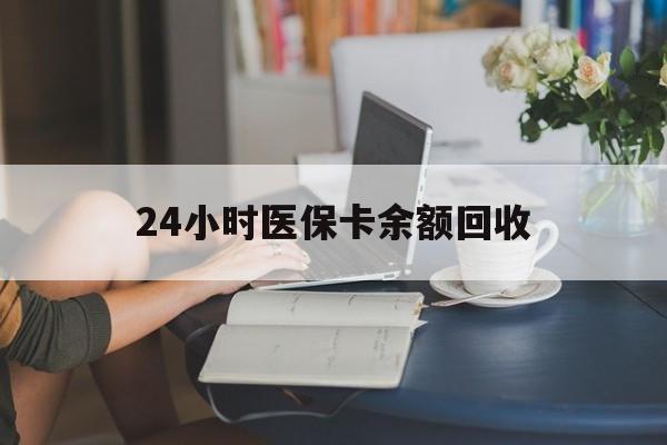 亳州24小时医保卡余额回收(高价回收医保卡联系方式)