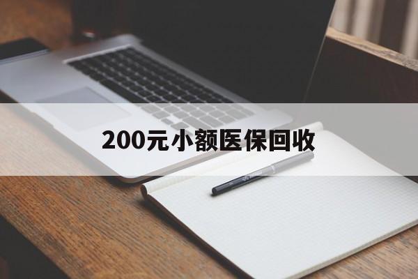 亳州200元小额医保回收(急用钱24小时套医保卡)