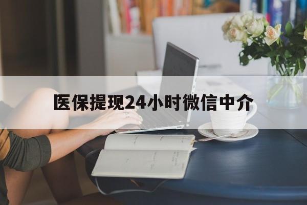 亳州医保提现24小时微信中介(小额医保300以内提取)