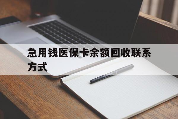 亳州急用钱医保卡余额回收联系方式(24小时医保取现联系方式)
