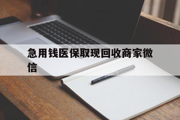 亳州急用钱医保取现回收商家微信(医保取现被人骗了不给钱)