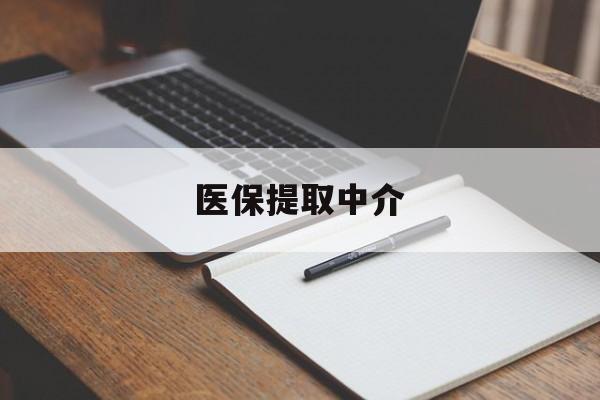 亳州医保提取中介(医保提取中介怎么联系)