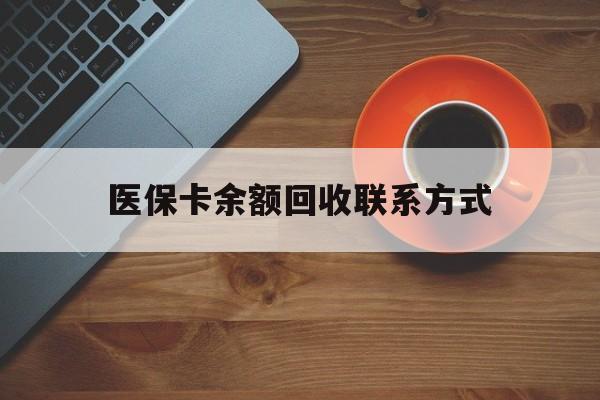 亳州医保卡余额回收联系方式(高价回收医保卡联系方式)