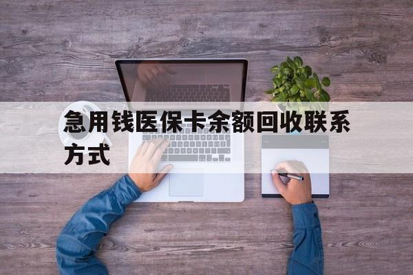 亳州急用钱医保卡余额回收联系方式(急用钱联系我)
