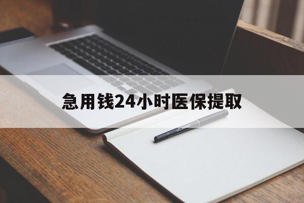 亳州急用钱24小时医保提取(24小时在线套医保微信)