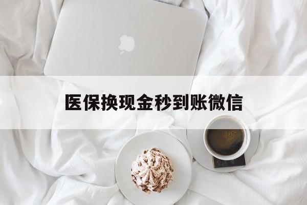 亳州医保换现金秒到账微信(医保换现金秒到账微信是真的吗)