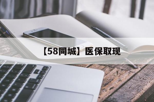 亳州【58同城】医保取现(什么药店愿意给你套医保卡)