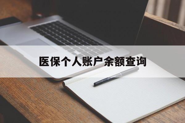 亳州医保个人账户余额查询(医保个人账户余额查询方法)