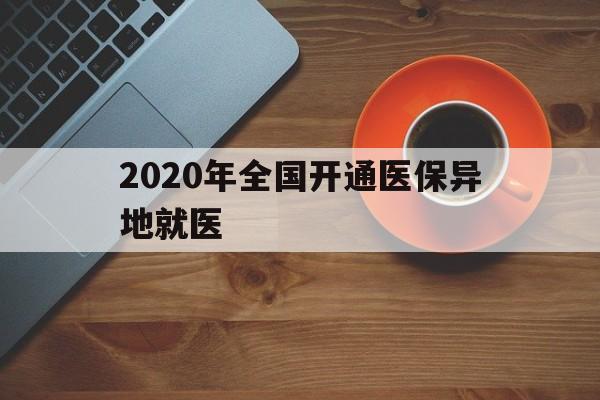 亳州2020年全国开通医保异地就医(2020年全国开通医保异地就医医院)