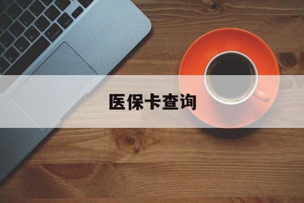 亳州医保卡查询(医保卡查询怎么查的)